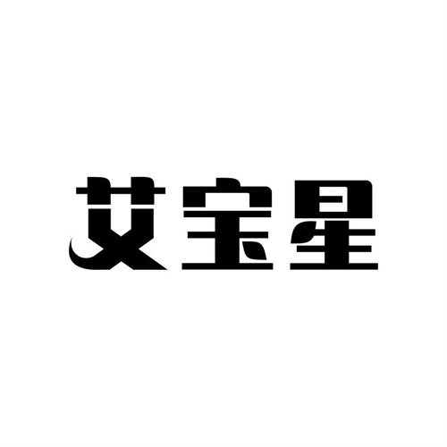 艾寶星