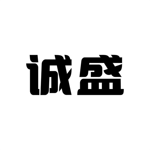 誠盛