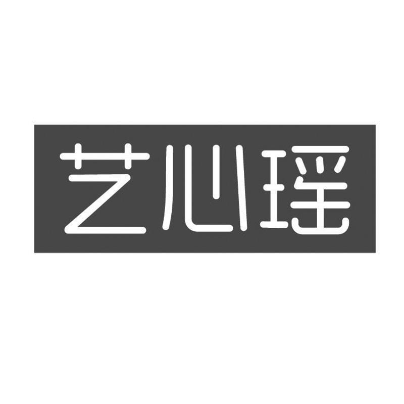 藝心瑤
