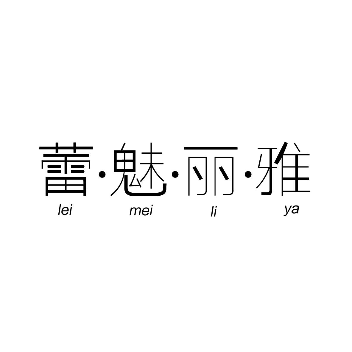 蕾魅麗雅