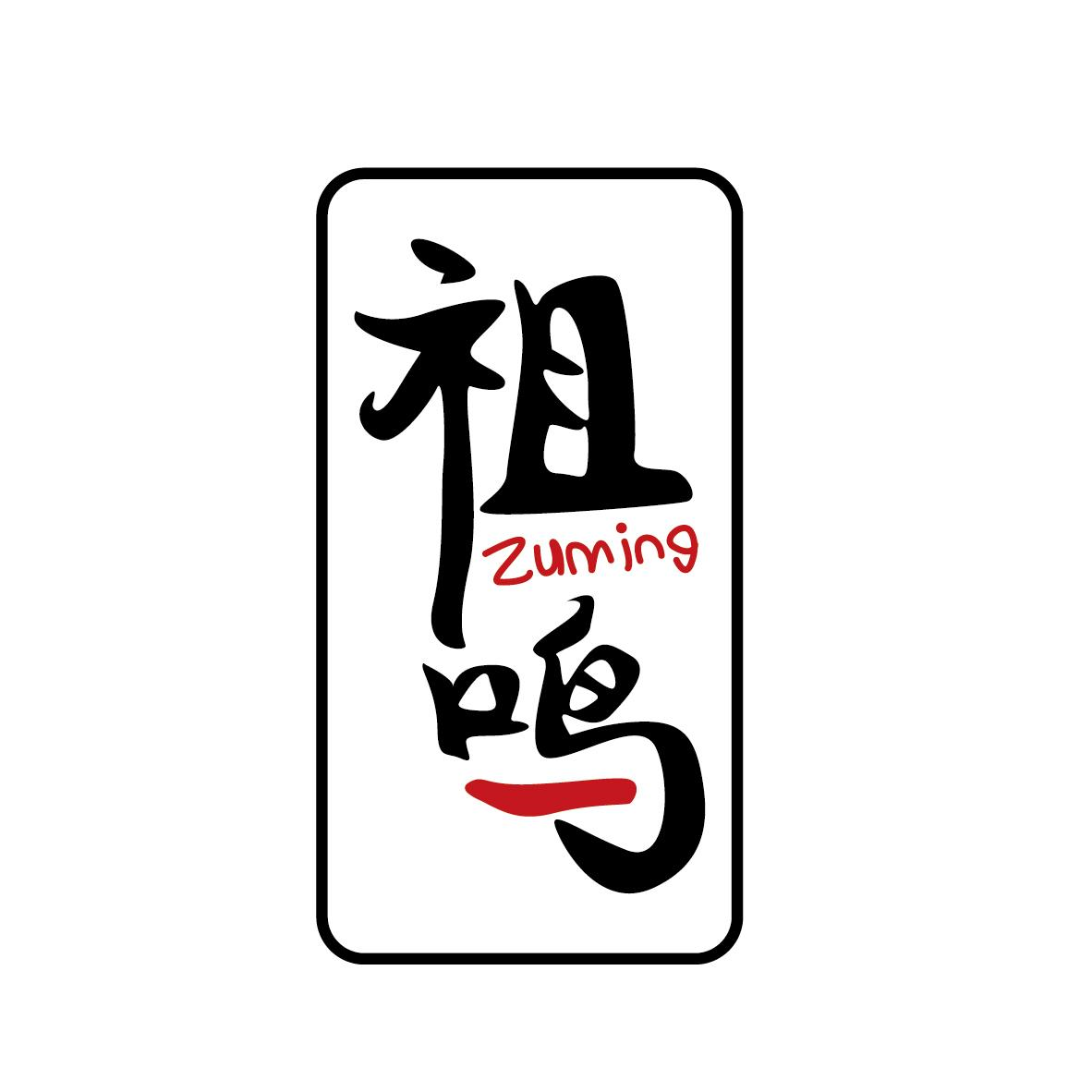 祖鳴