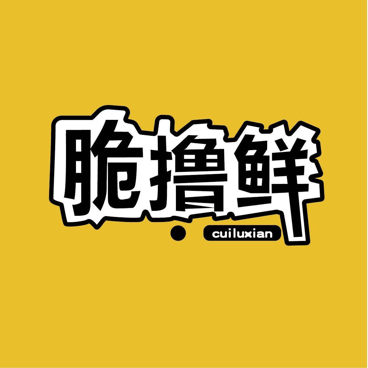 脆擼鮮