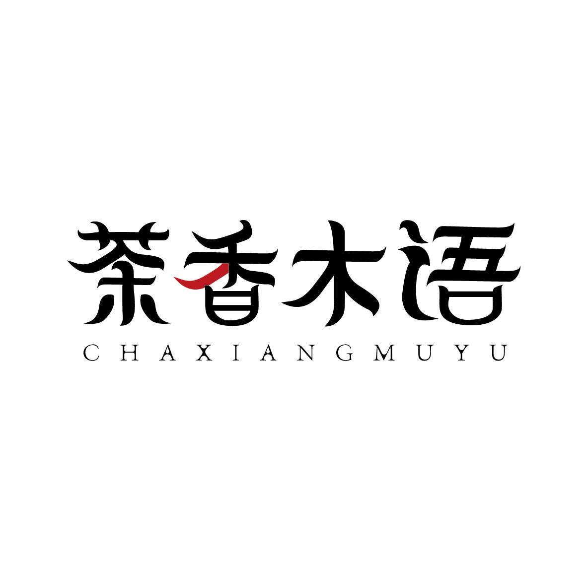 茶香木語