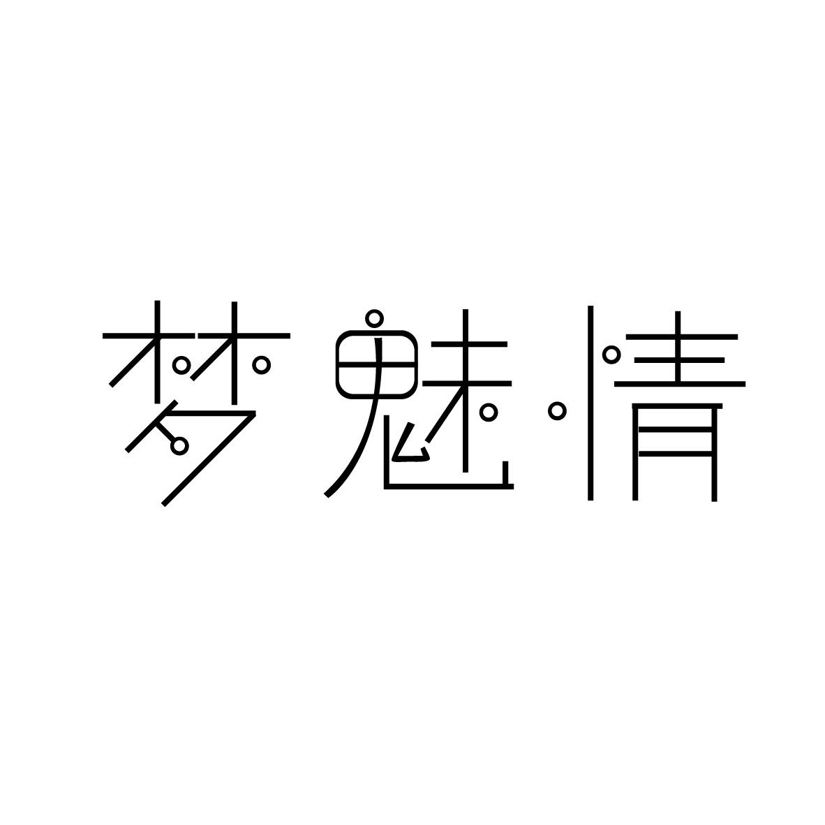 夢魅情