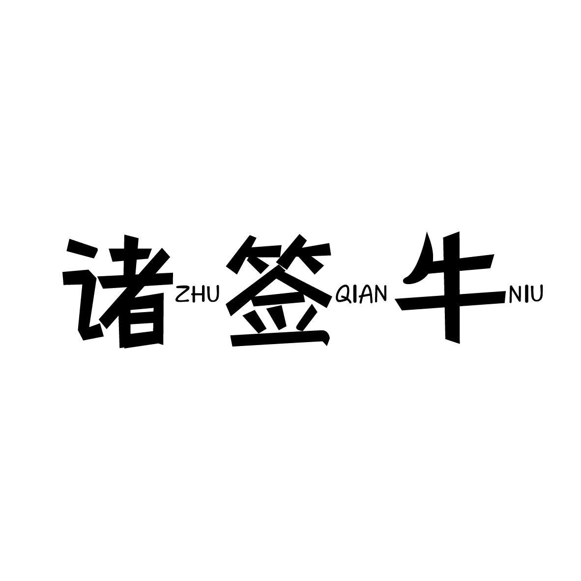 諸簽牛