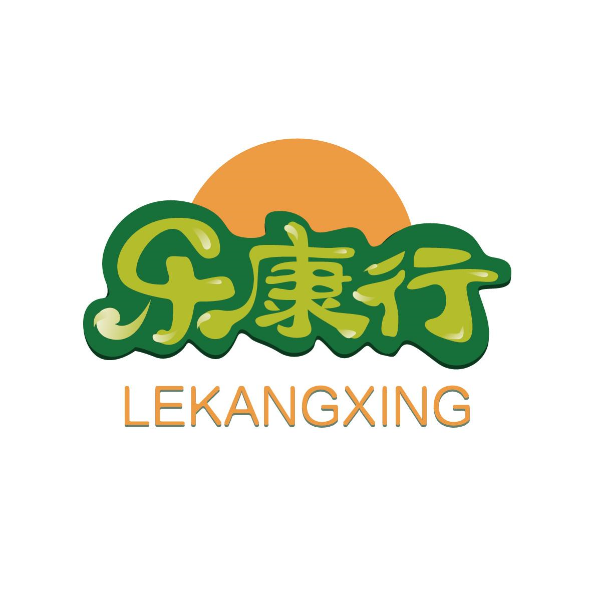 樂康行