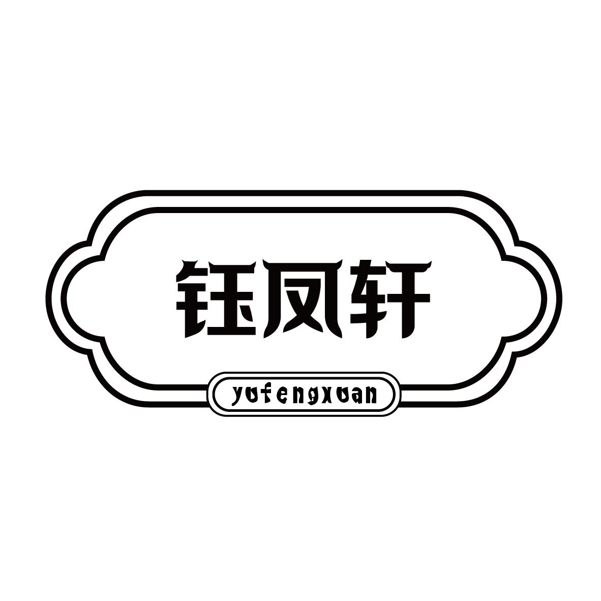 鈺鳳軒