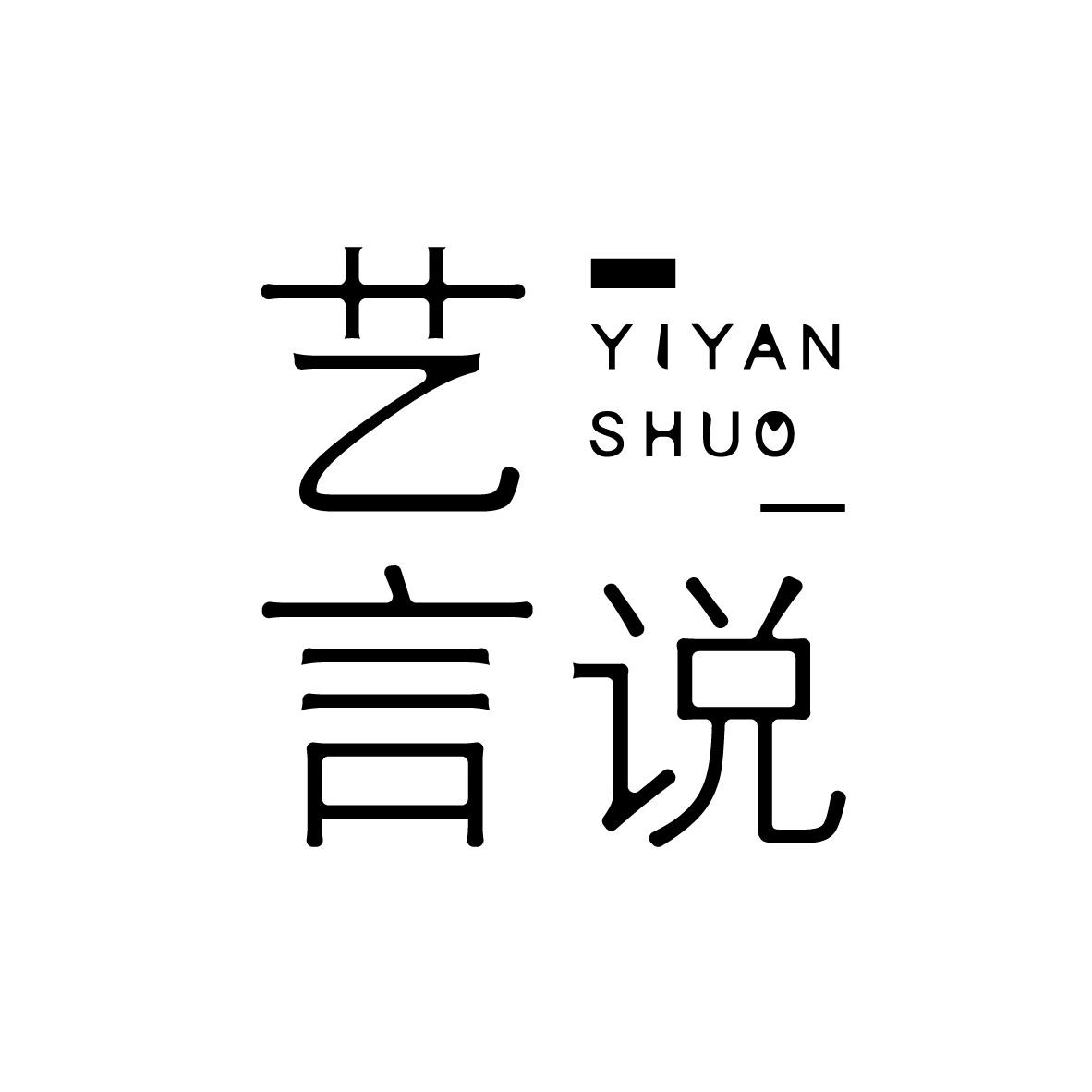 藝言說