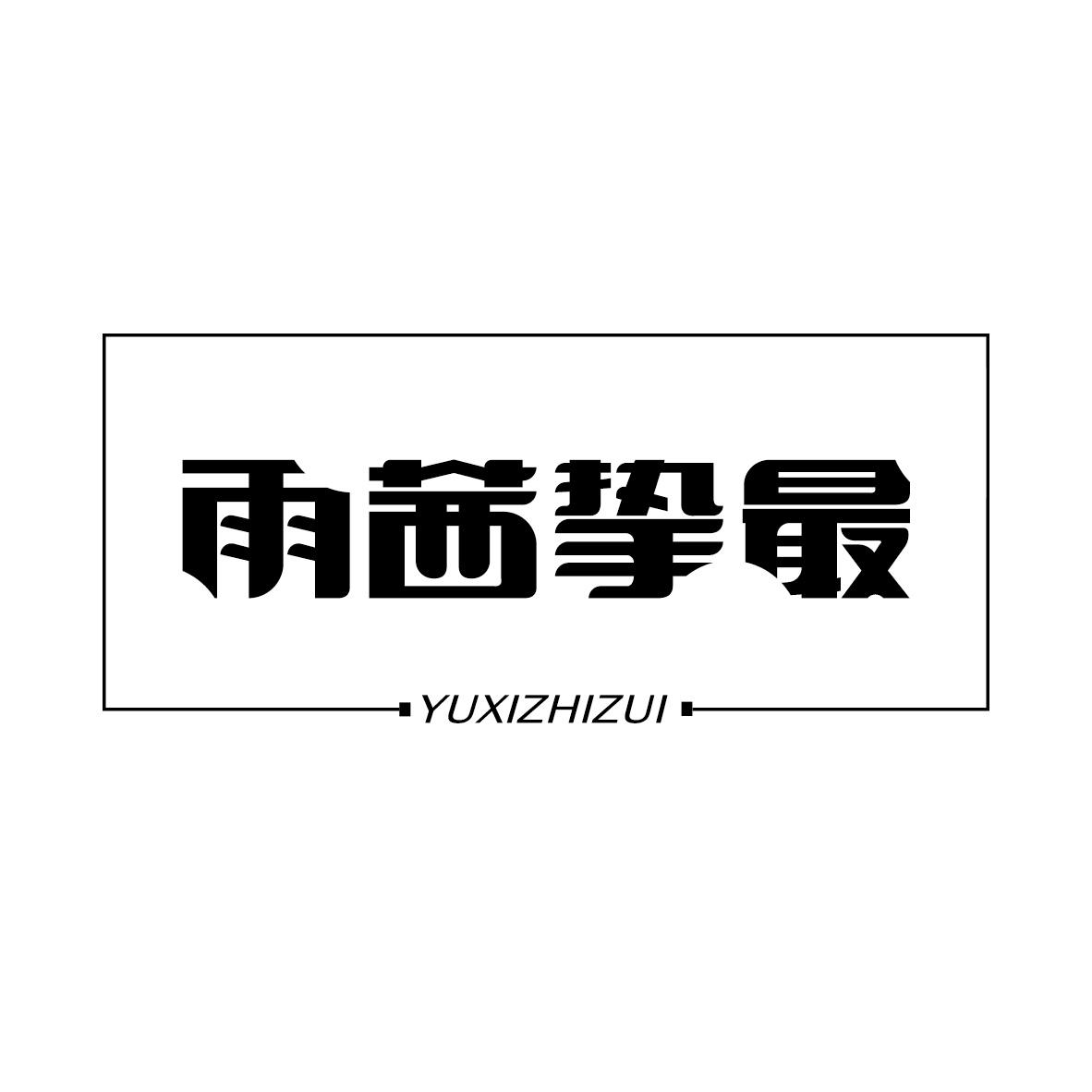 雨茜摯最