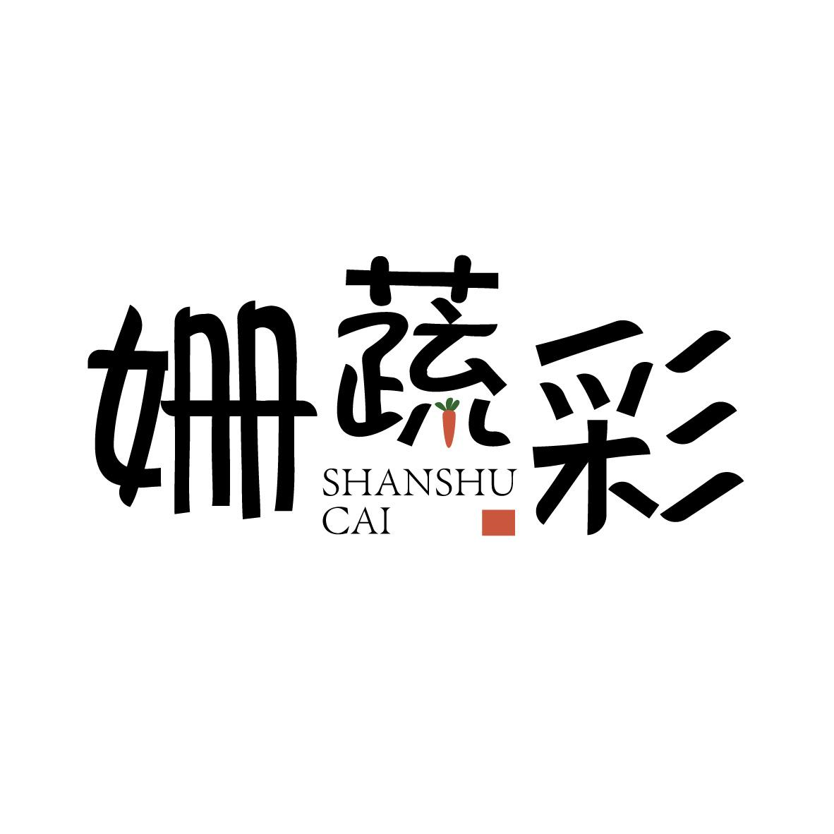 姍蔬彩