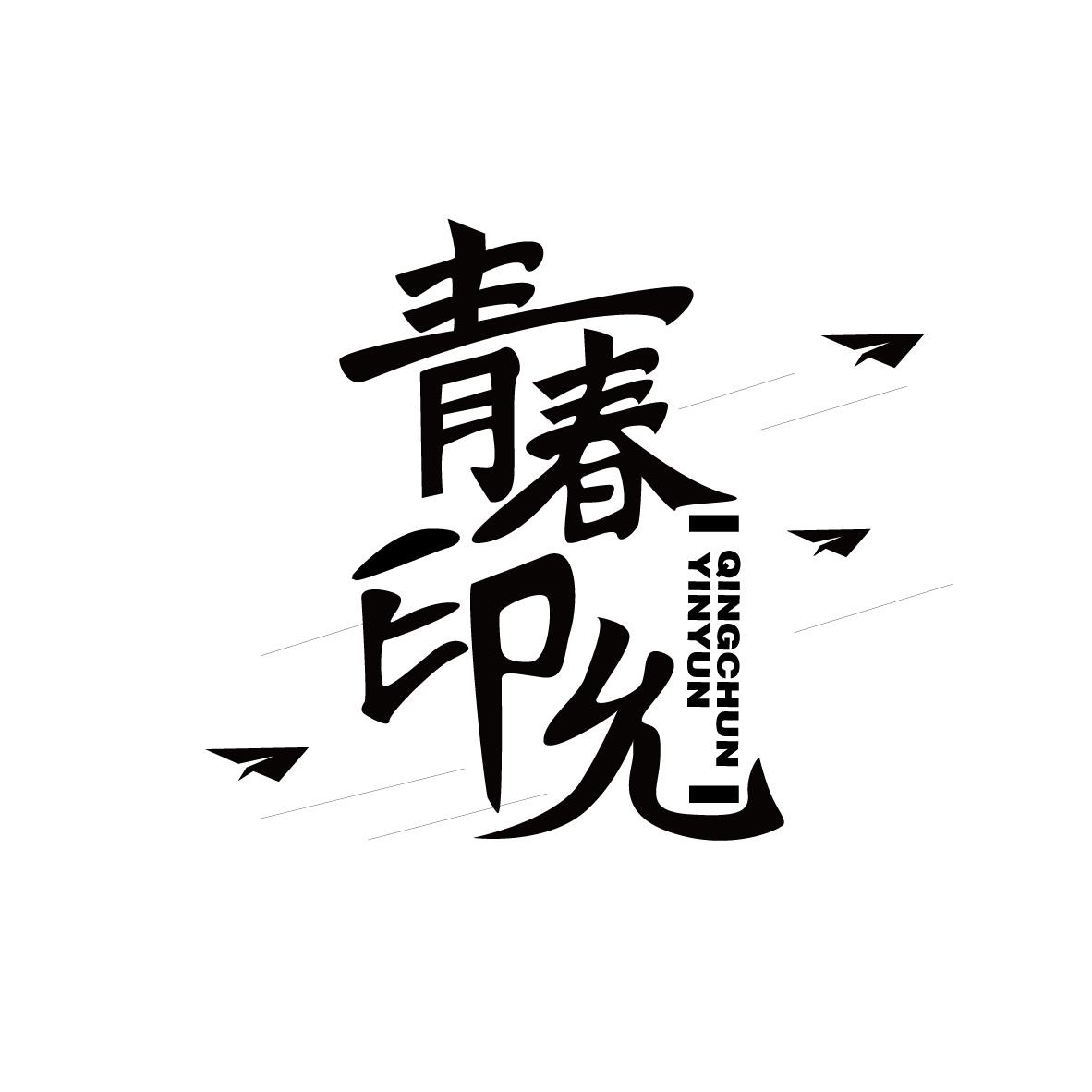 青春印允