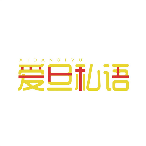 愛旦私語