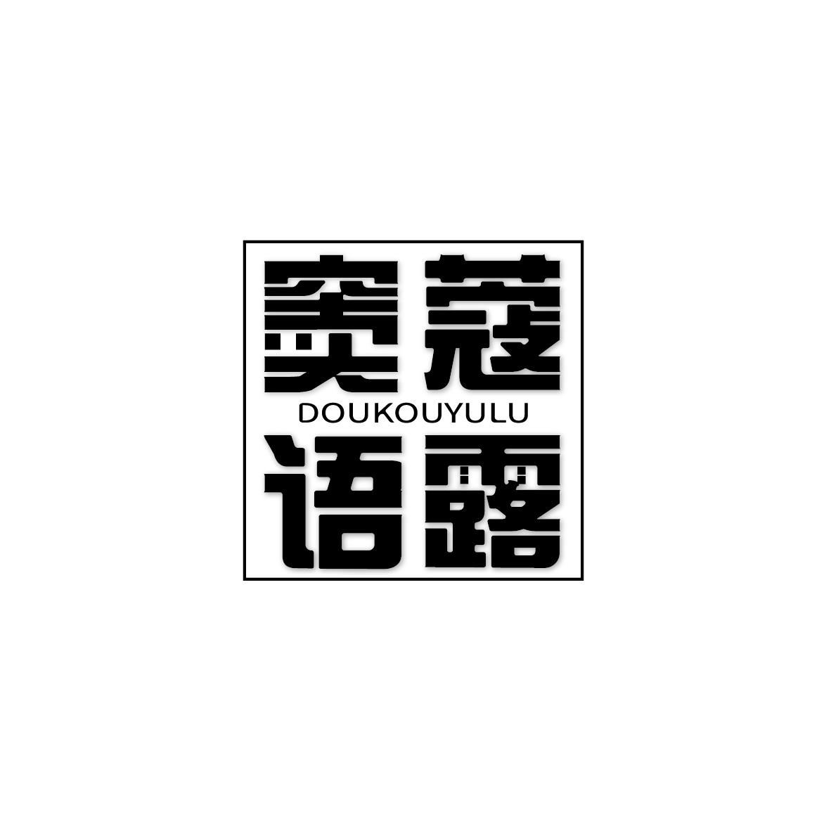 竇蔻語露
