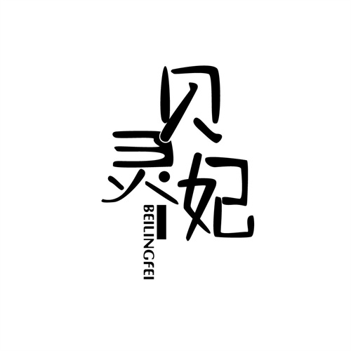 貝靈妃