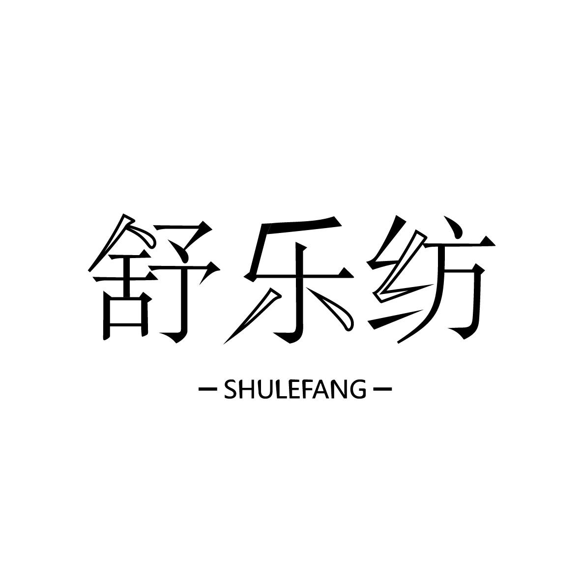 舒樂紡