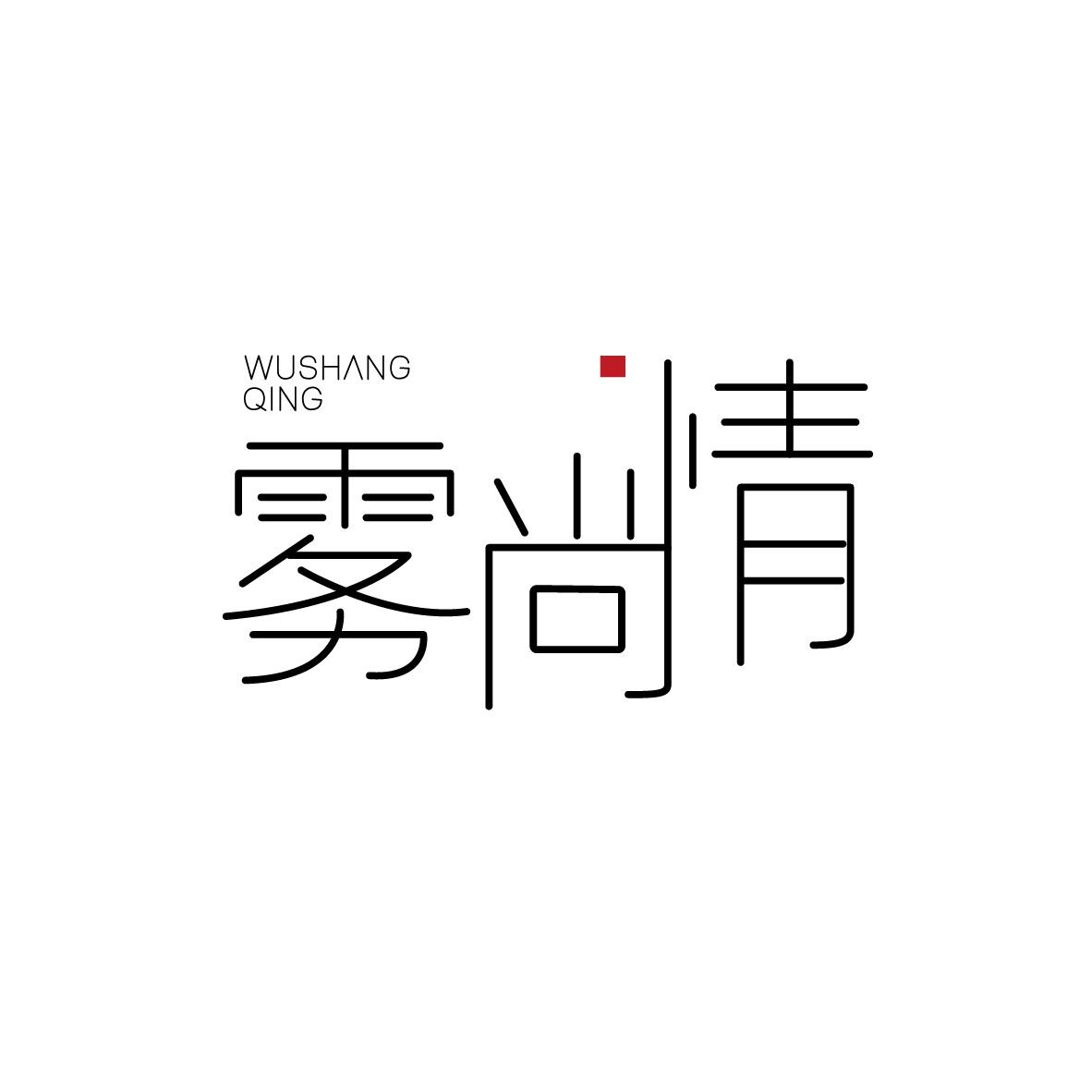 霧尚情