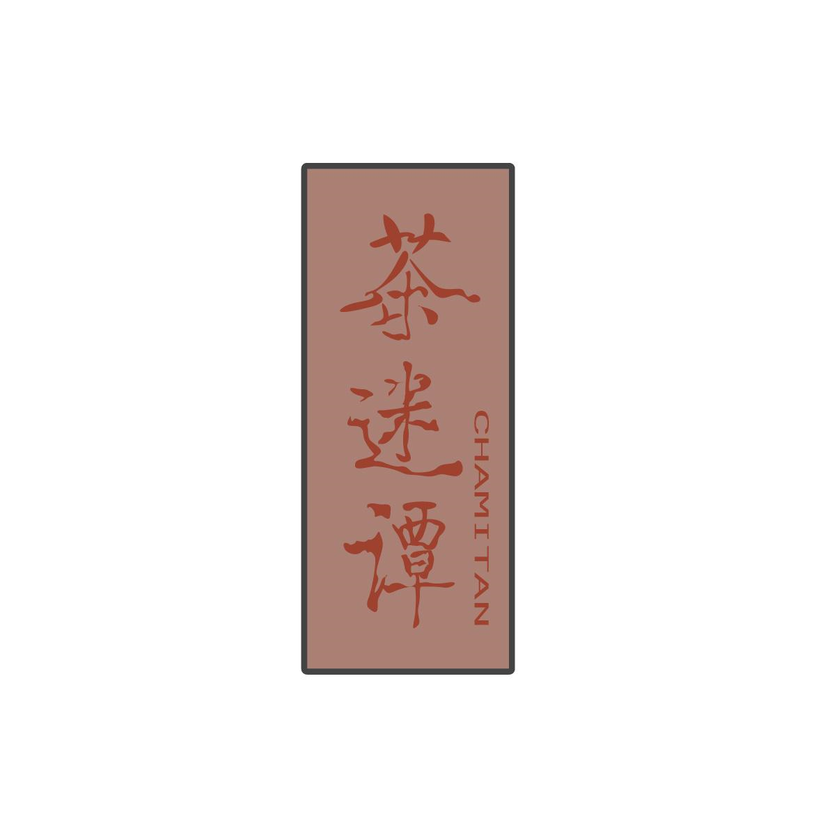 茶迷譚