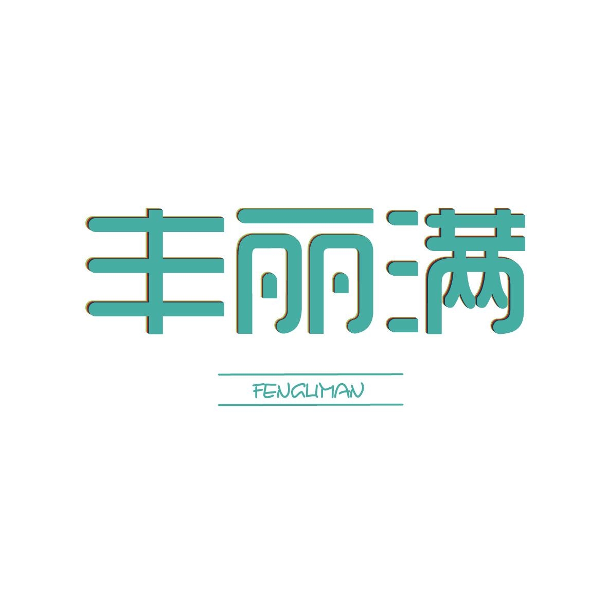 豐麗滿