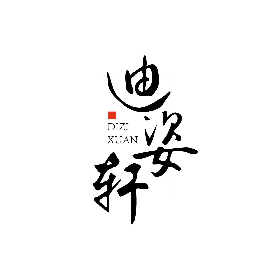 迪姿軒
