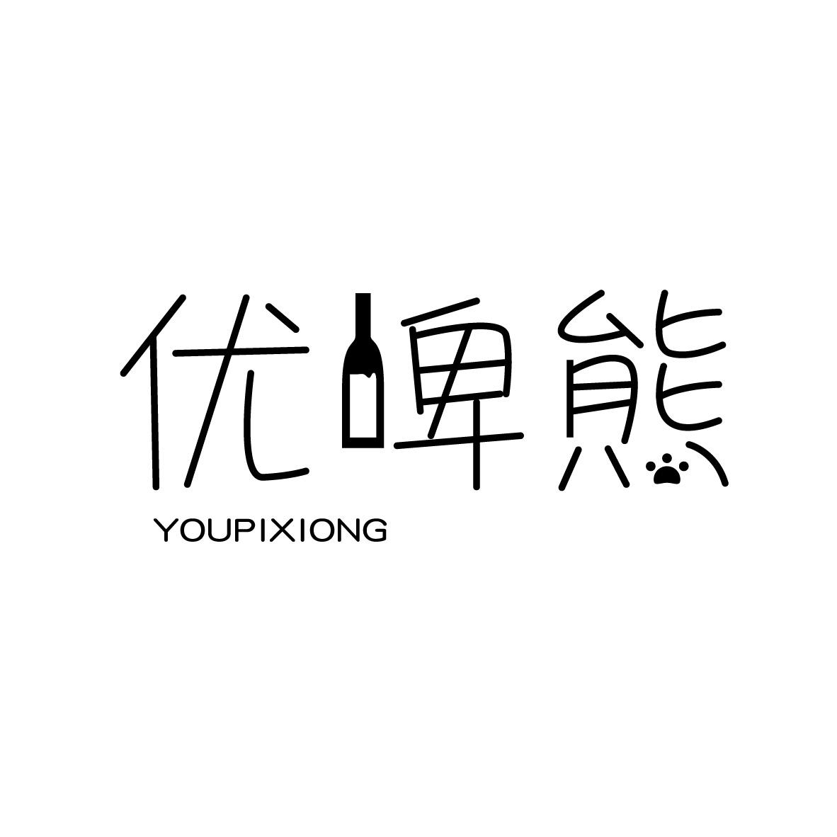 優啤熊