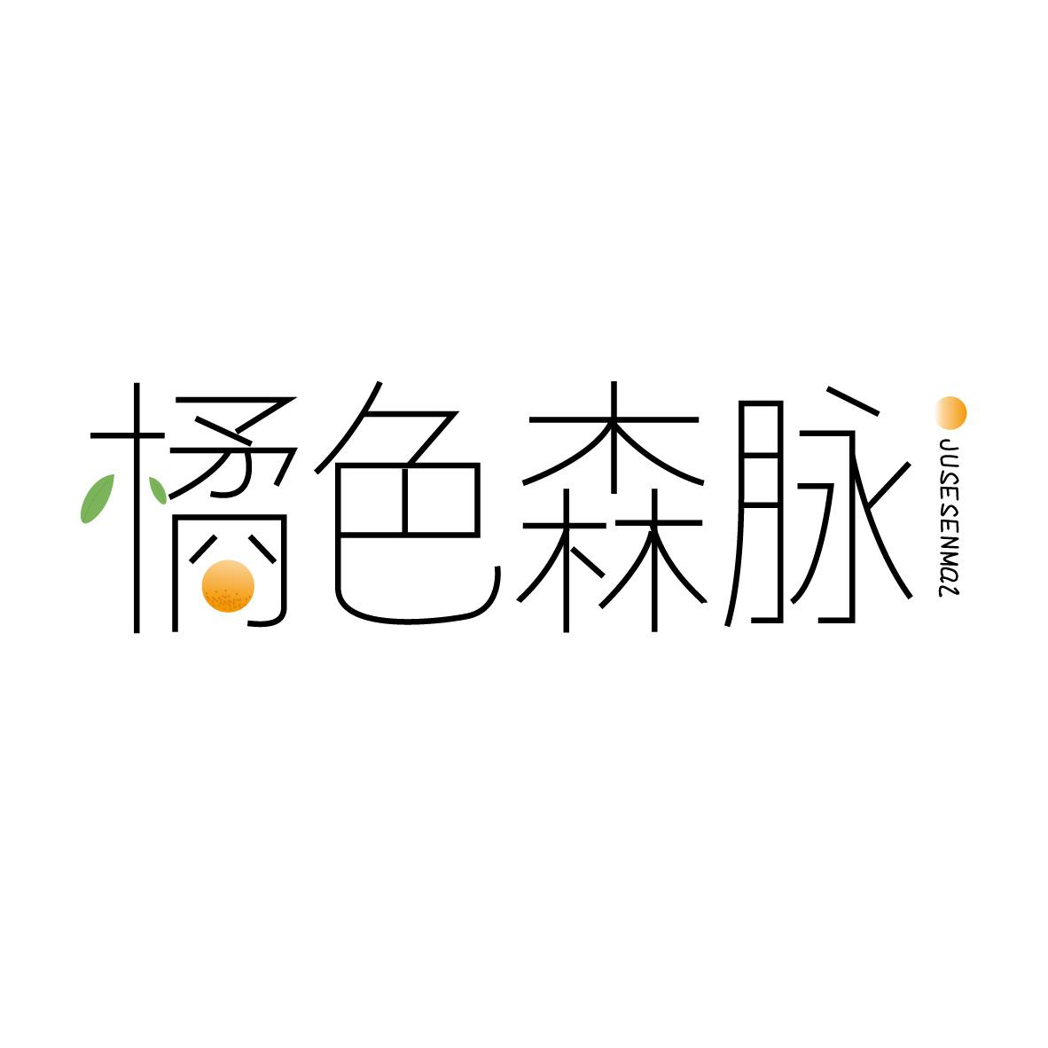 橘色森脈