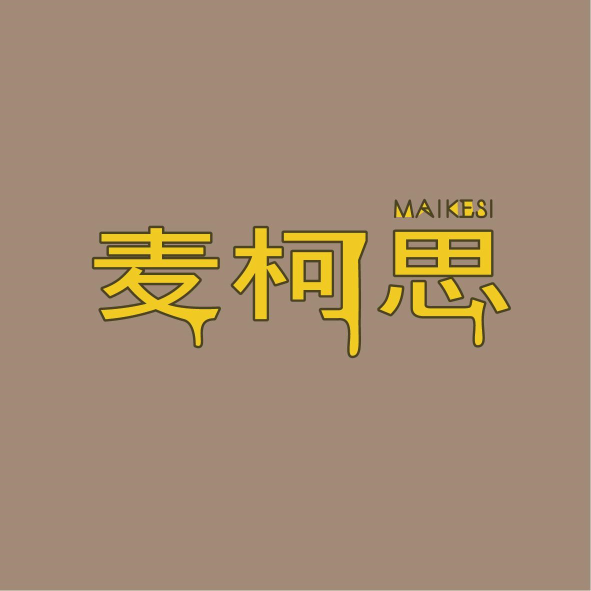 麥柯思