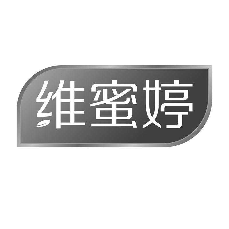 維蜜婷