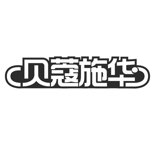 貝蔻施華