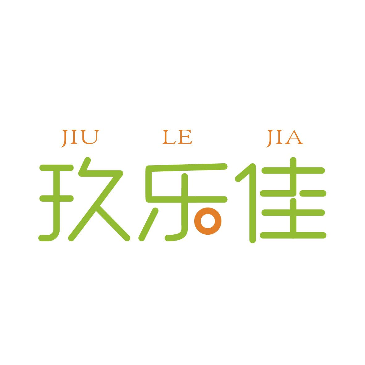玖樂佳