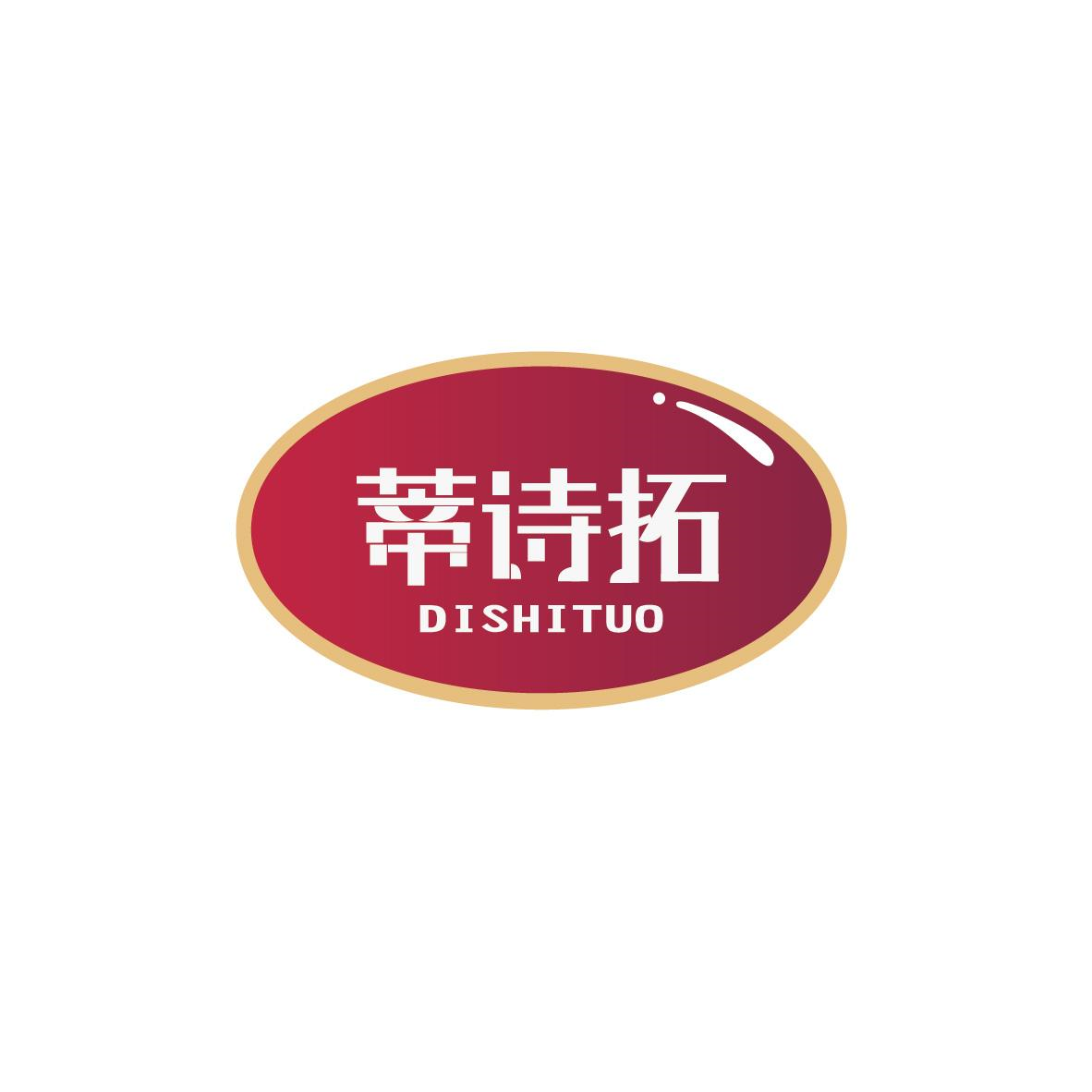 蒂詩拓
