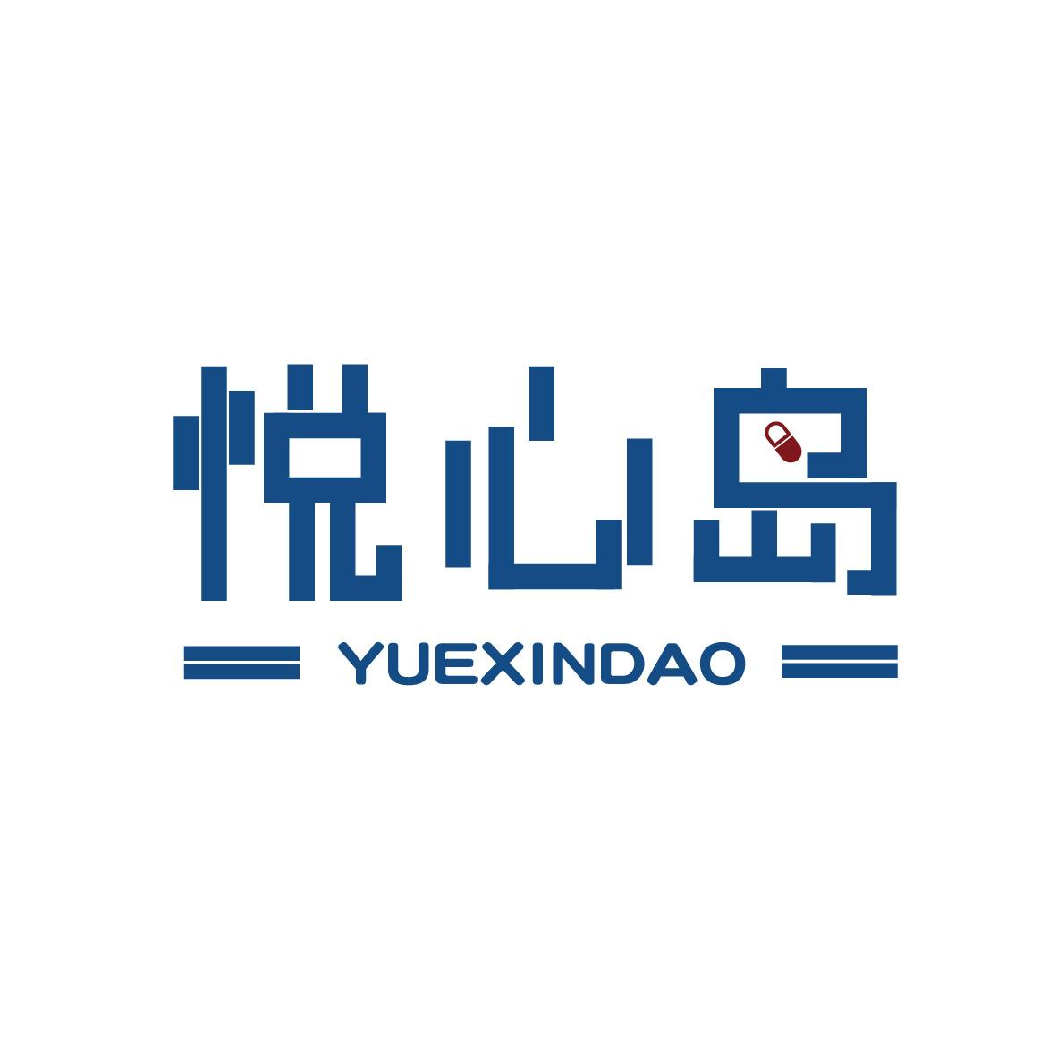 悅心島