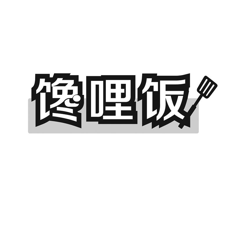 饞哩飯