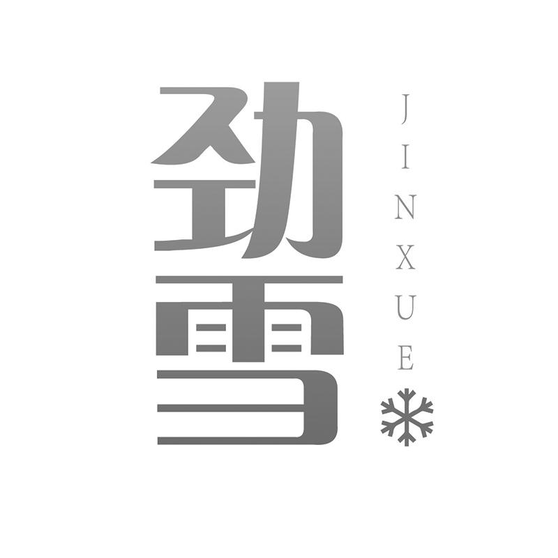 勁雪