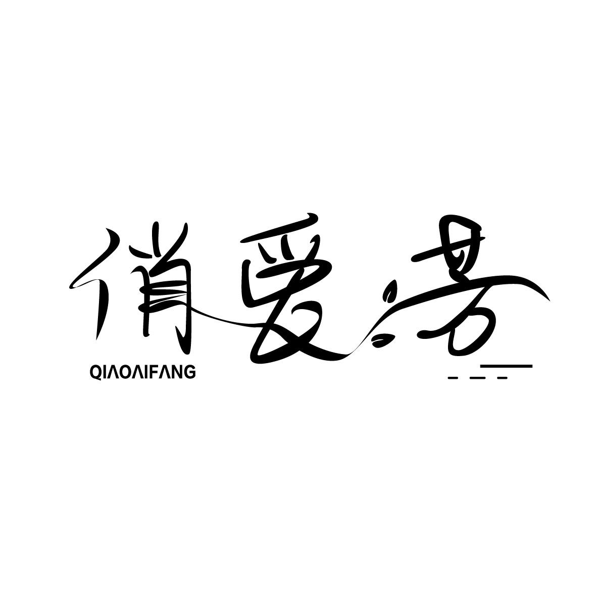 俏愛芳