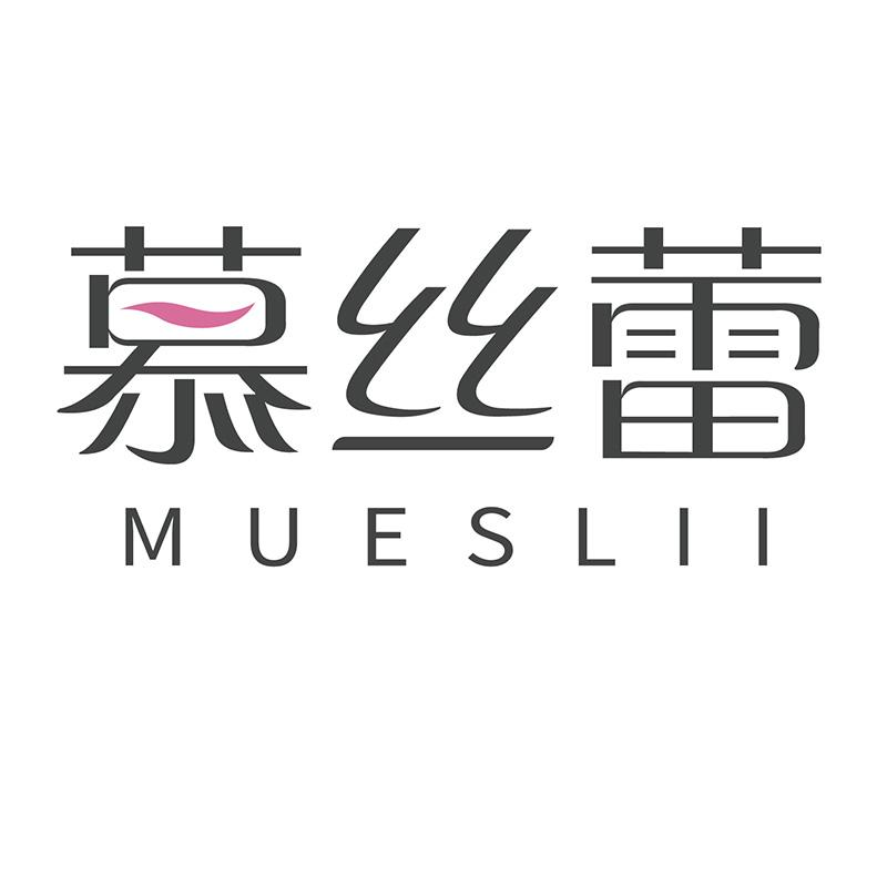 慕絲蕾
