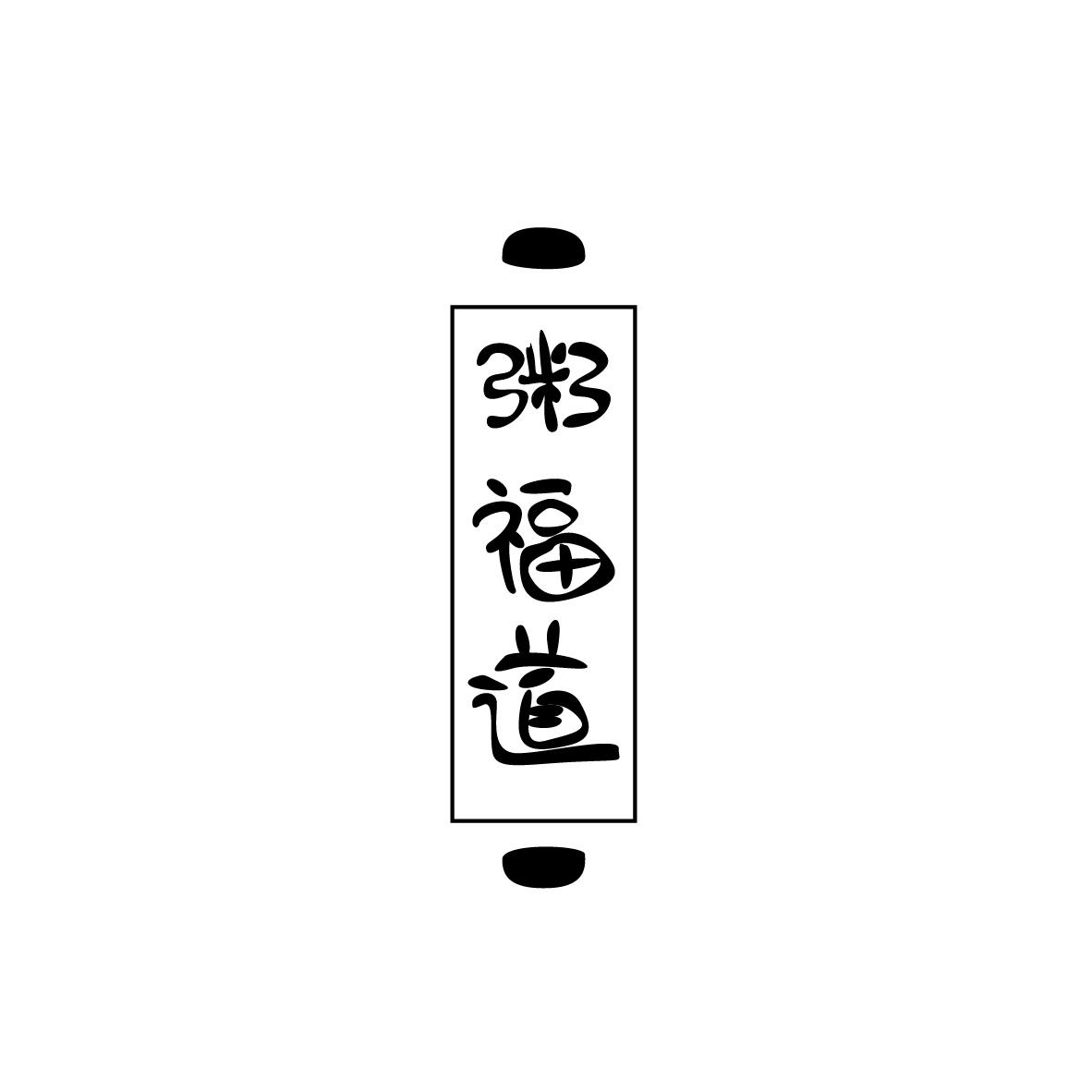 粥福道
