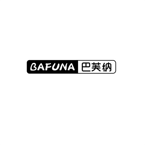 巴芙納