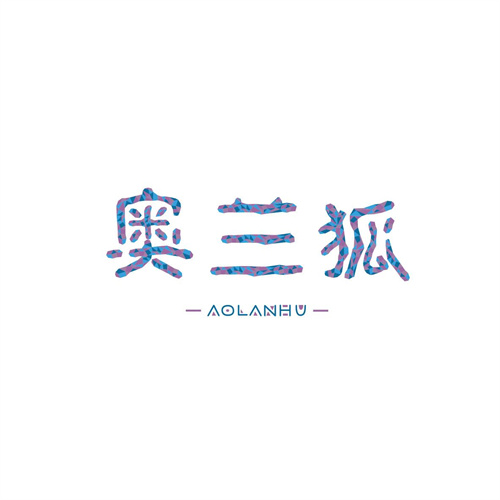 奧蘭狐