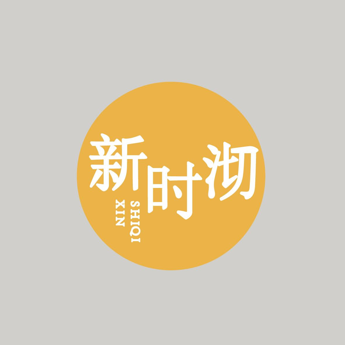 新時沏