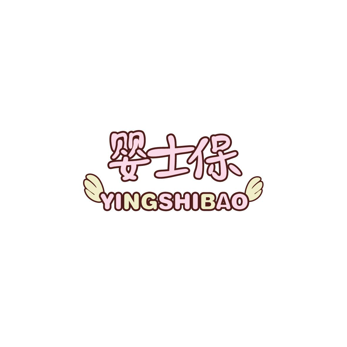 嬰士保