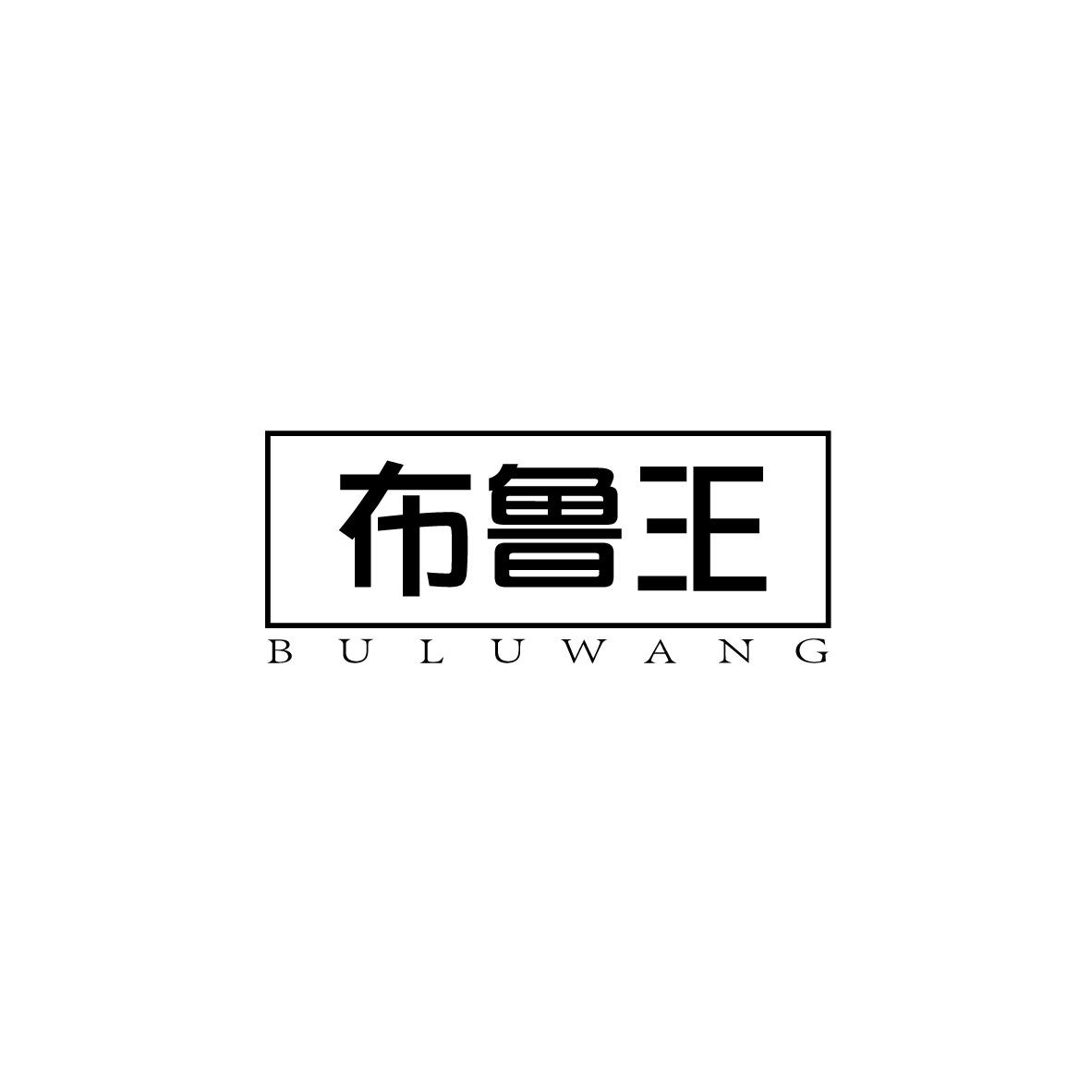 布魯王