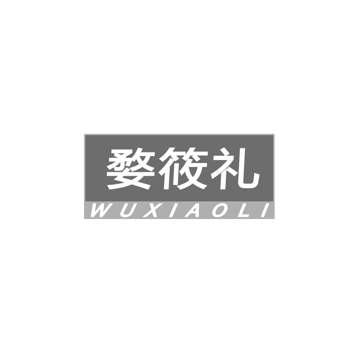 婺筱禮