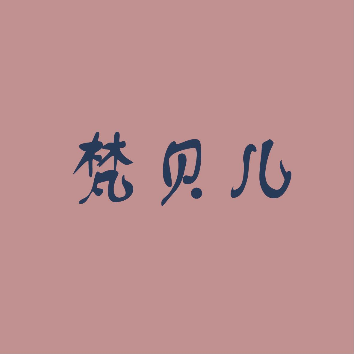 梵貝兒