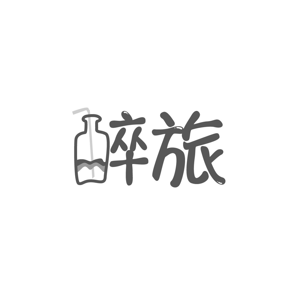 醉旅