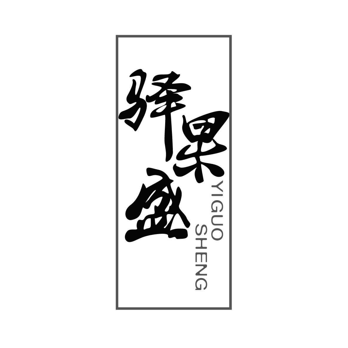 驛果盛