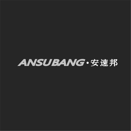 安速邦