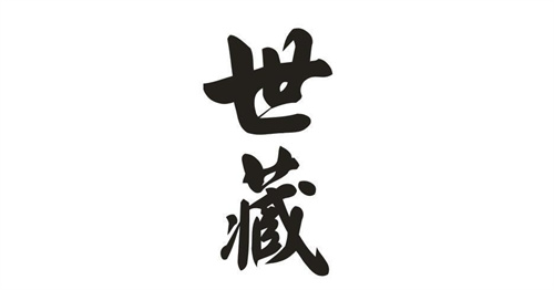 世藏