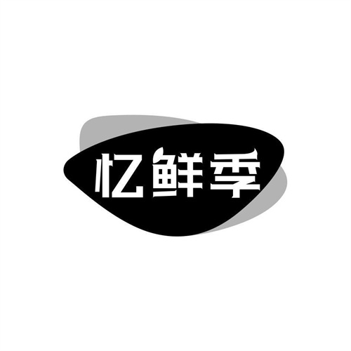 憶鮮季