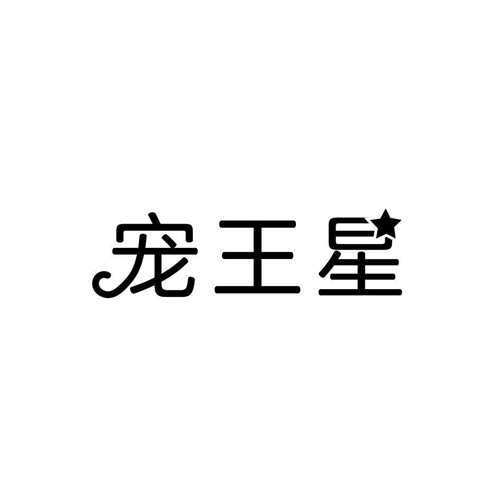 寵王星