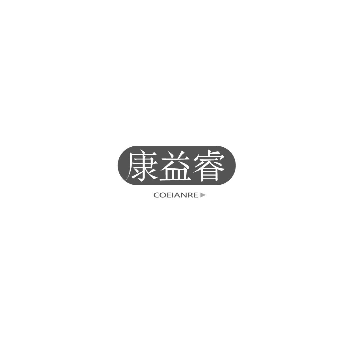 康益睿